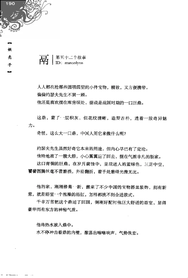 16.《妖壳子》[背着蛋壳编著][华东师范大学出版社][978-7-5617-7404-5][2009.12][P274]_t涯_天涯社区优质书籍