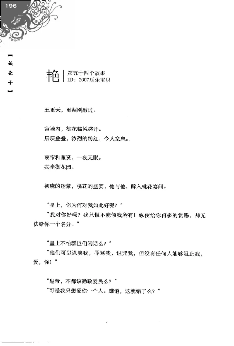 16.《妖壳子》[背着蛋壳编著][华东师范大学出版社][978-7-5617-7404-5][2009.12][P274]_t涯_天涯社区优质书籍