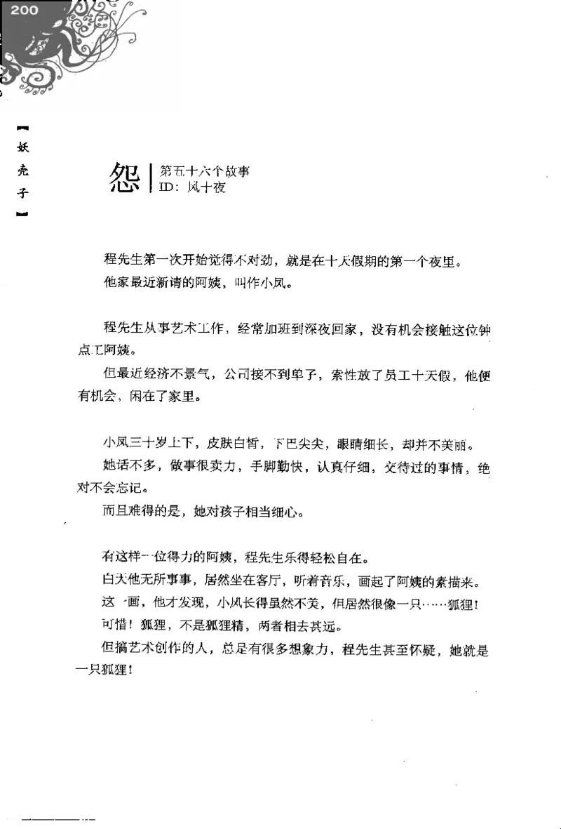 16.《妖壳子》[背着蛋壳编著][华东师范大学出版社][978-7-5617-7404-5][2009.12][P274]_t涯_天涯社区优质书籍