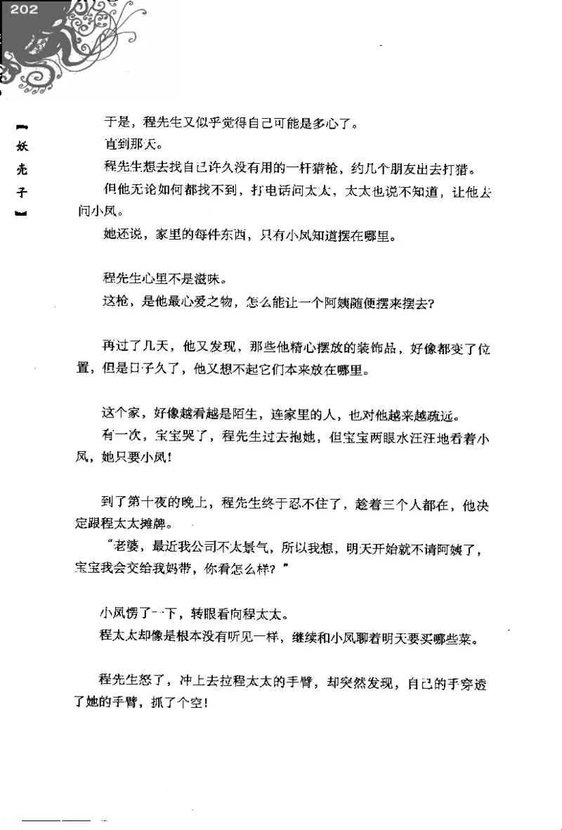 16.《妖壳子》[背着蛋壳编著][华东师范大学出版社][978-7-5617-7404-5][2009.12][P274]_t涯_天涯社区优质书籍