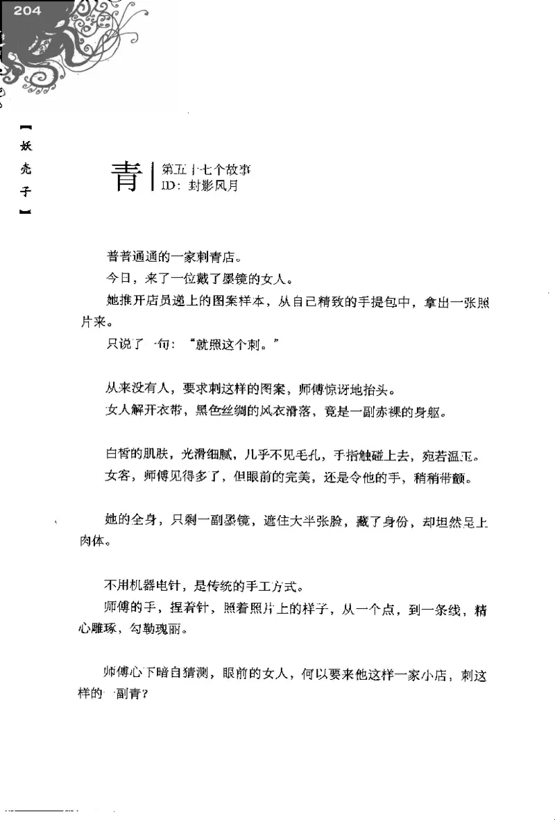 16.《妖壳子》[背着蛋壳编著][华东师范大学出版社][978-7-5617-7404-5][2009.12][P274]_t涯_天涯社区优质书籍