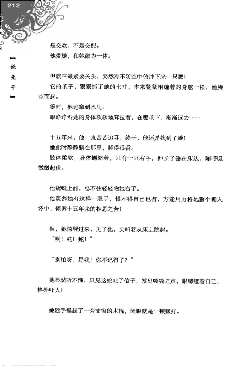 16.《妖壳子》[背着蛋壳编著][华东师范大学出版社][978-7-5617-7404-5][2009.12][P274]_t涯_天涯社区优质书籍