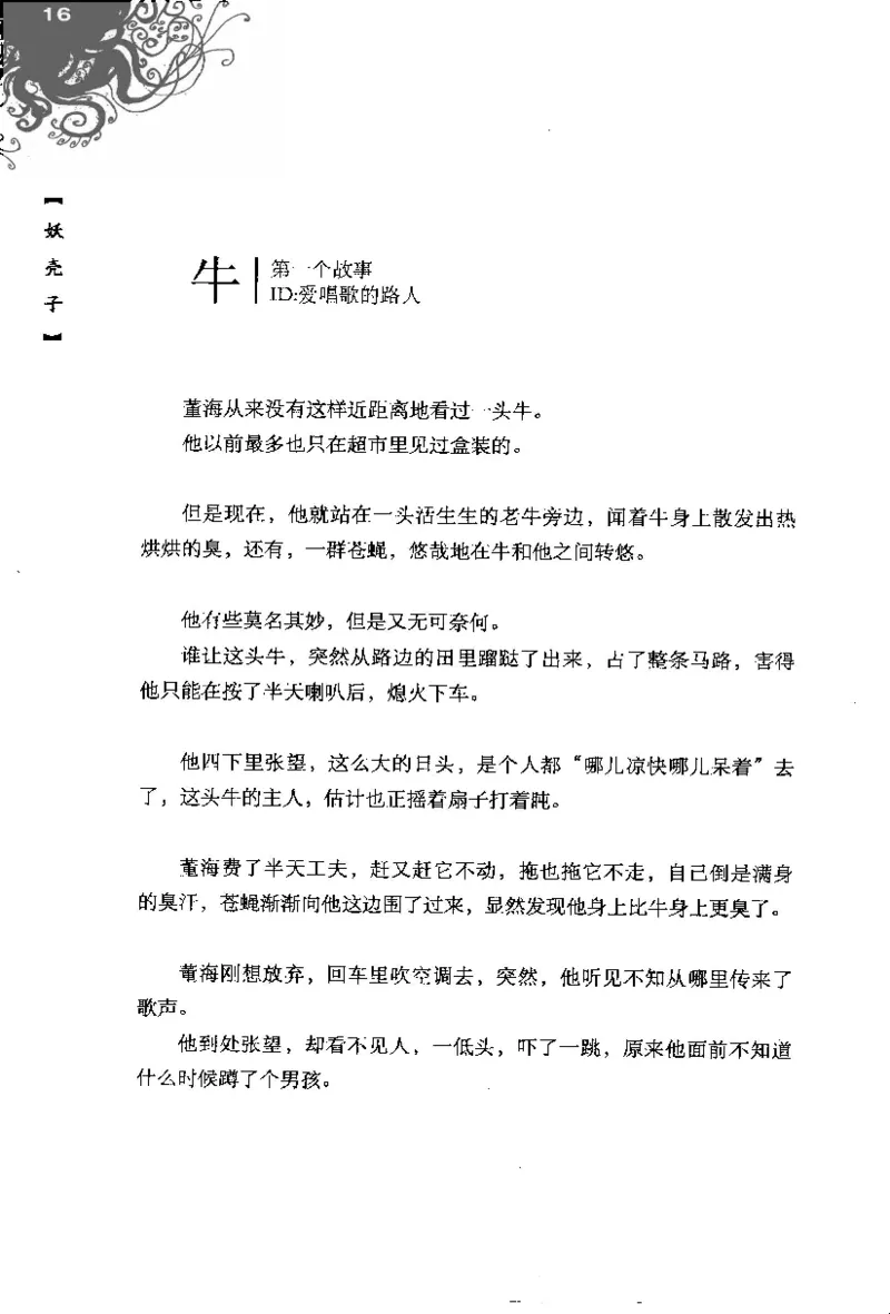 16.《妖壳子》[背着蛋壳编著][华东师范大学出版社][978-7-5617-7404-5][2009.12][P274]_t涯_天涯社区优质书籍