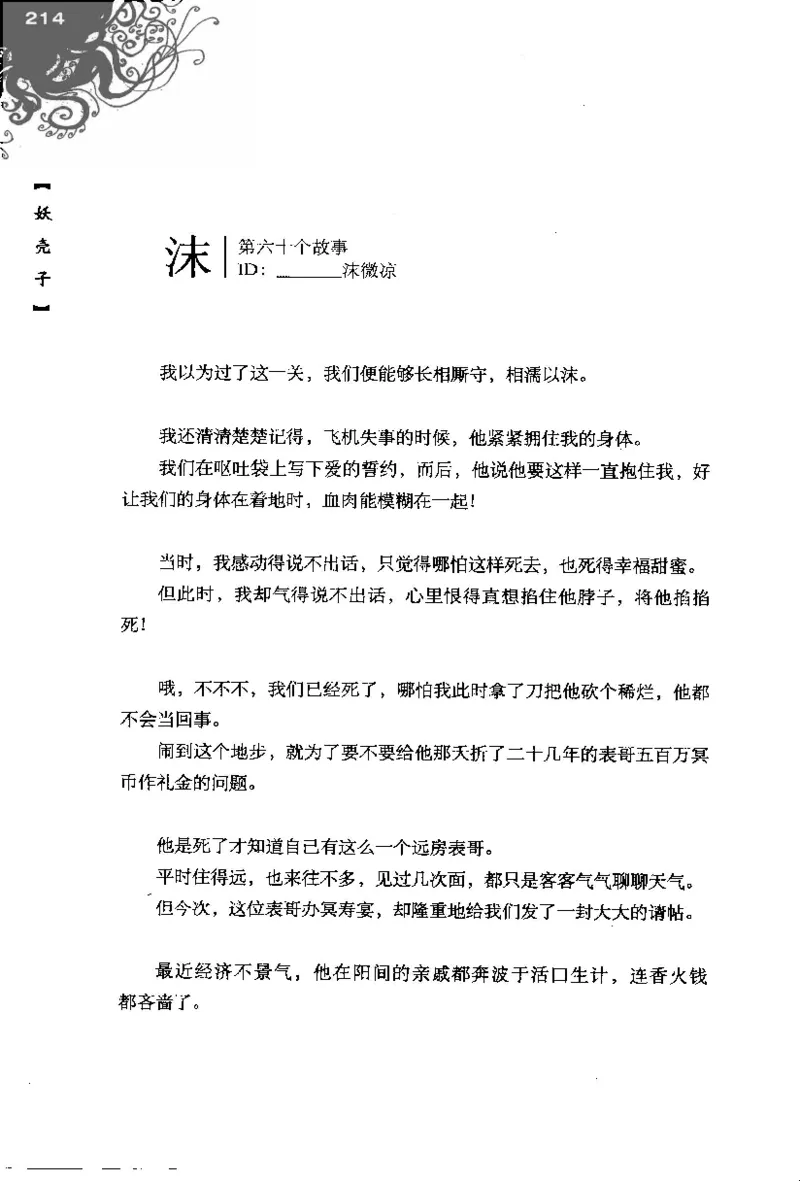 16.《妖壳子》[背着蛋壳编著][华东师范大学出版社][978-7-5617-7404-5][2009.12][P274]_t涯_天涯社区优质书籍