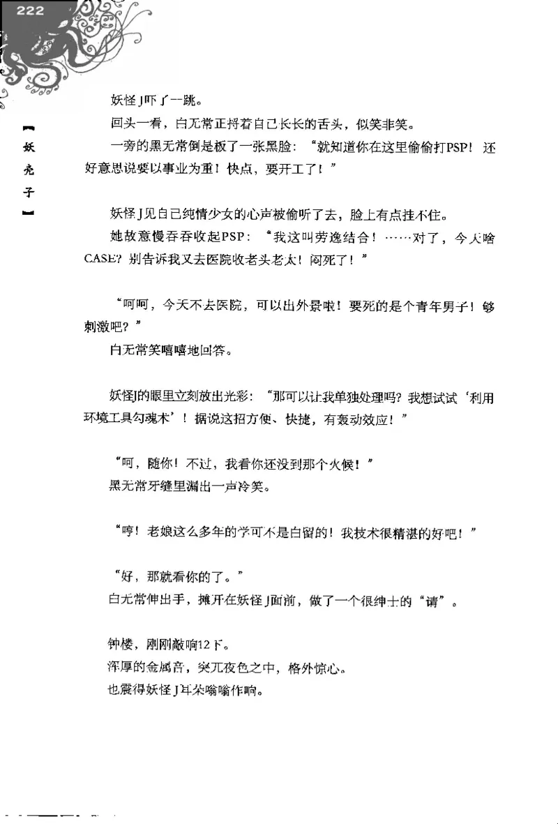 16.《妖壳子》[背着蛋壳编著][华东师范大学出版社][978-7-5617-7404-5][2009.12][P274]_t涯_天涯社区优质书籍