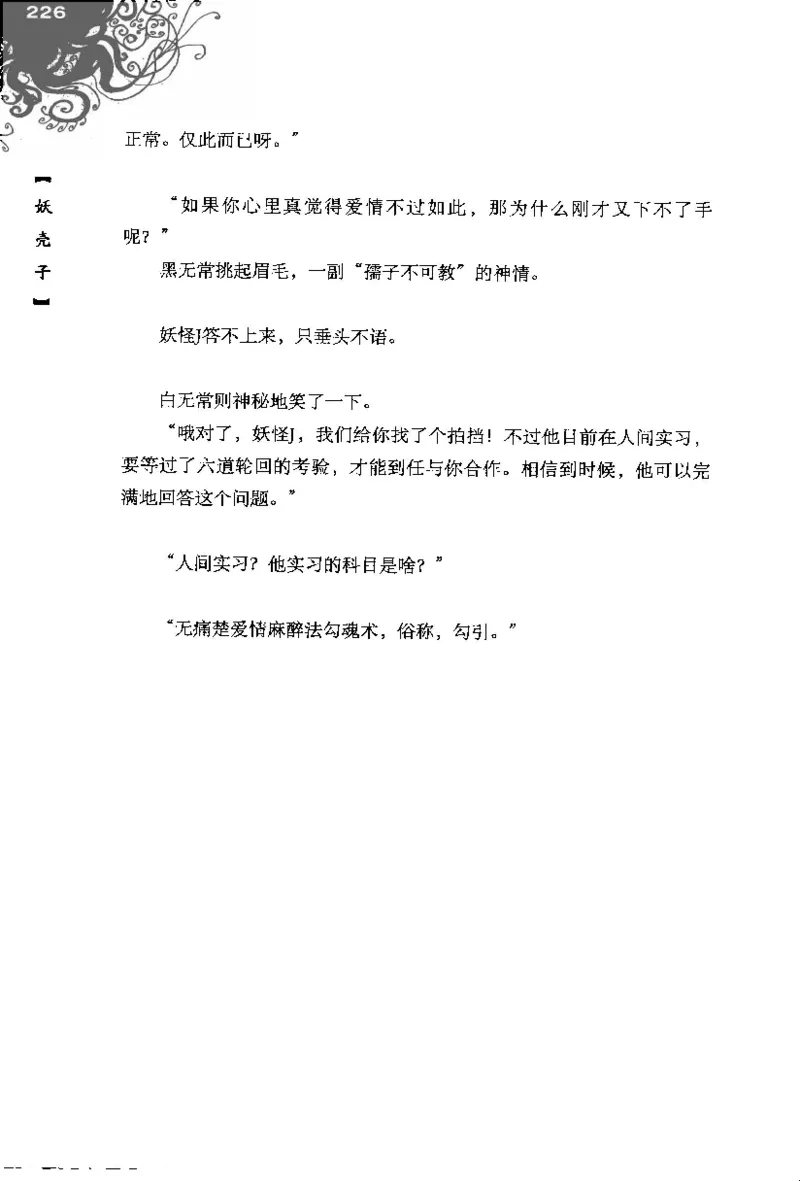 16.《妖壳子》[背着蛋壳编著][华东师范大学出版社][978-7-5617-7404-5][2009.12][P274]_t涯_天涯社区优质书籍