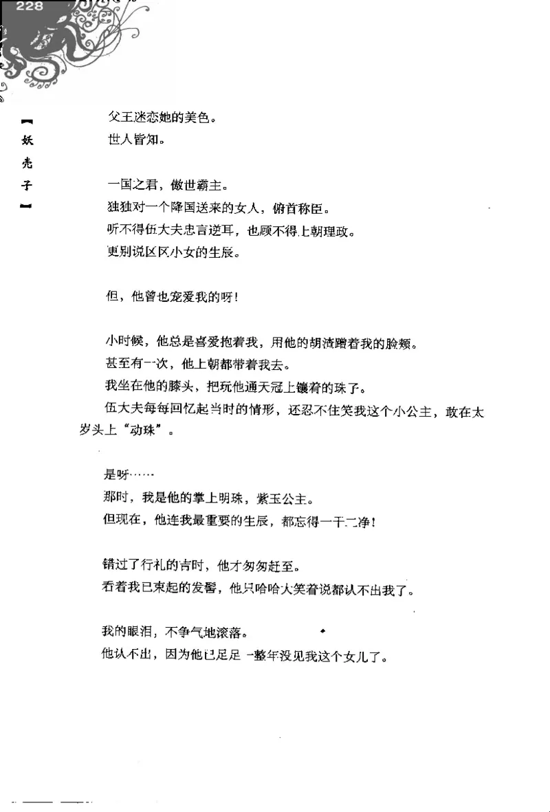 16.《妖壳子》[背着蛋壳编著][华东师范大学出版社][978-7-5617-7404-5][2009.12][P274]_t涯_天涯社区优质书籍