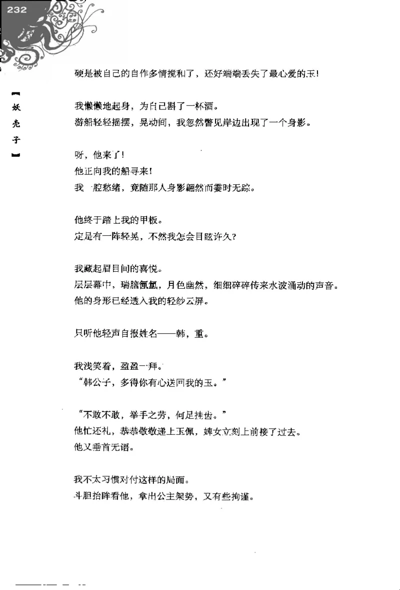 16.《妖壳子》[背着蛋壳编著][华东师范大学出版社][978-7-5617-7404-5][2009.12][P274]_t涯_天涯社区优质书籍