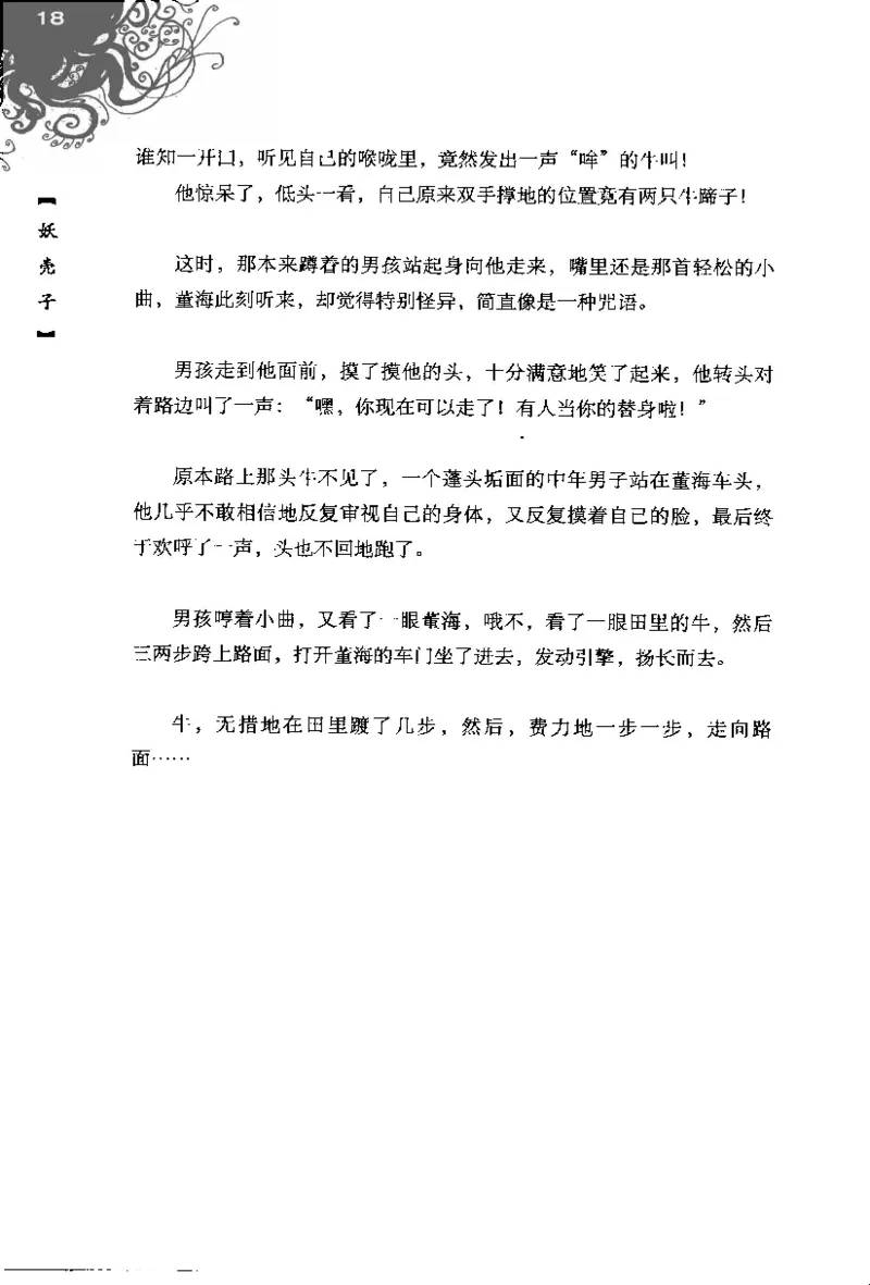 16.《妖壳子》[背着蛋壳编著][华东师范大学出版社][978-7-5617-7404-5][2009.12][P274]_t涯_天涯社区优质书籍