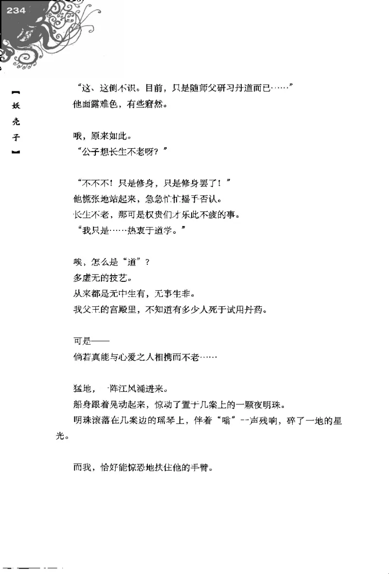 16.《妖壳子》[背着蛋壳编著][华东师范大学出版社][978-7-5617-7404-5][2009.12][P274]_t涯_天涯社区优质书籍