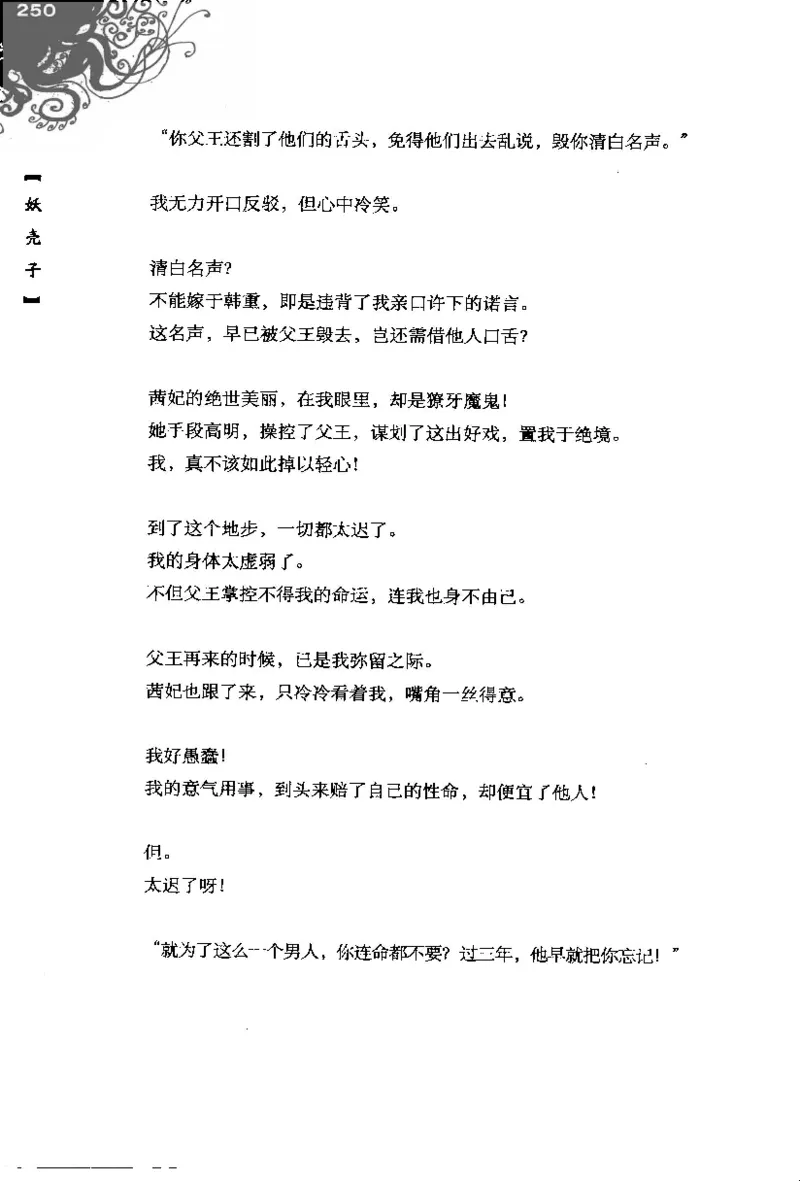 16.《妖壳子》[背着蛋壳编著][华东师范大学出版社][978-7-5617-7404-5][2009.12][P274]_t涯_天涯社区优质书籍