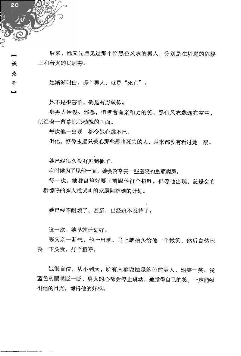 16.《妖壳子》[背着蛋壳编著][华东师范大学出版社][978-7-5617-7404-5][2009.12][P274]_t涯_天涯社区优质书籍