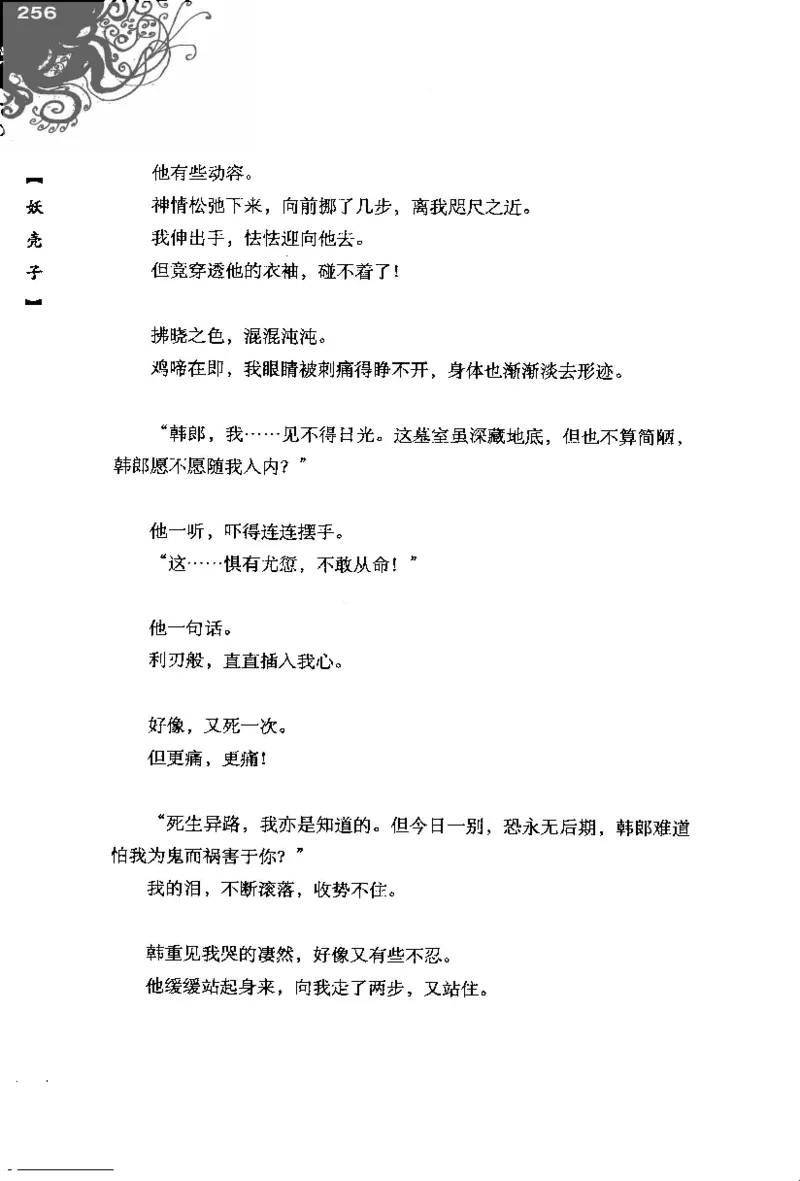 16.《妖壳子》[背着蛋壳编著][华东师范大学出版社][978-7-5617-7404-5][2009.12][P274]_t涯_天涯社区优质书籍