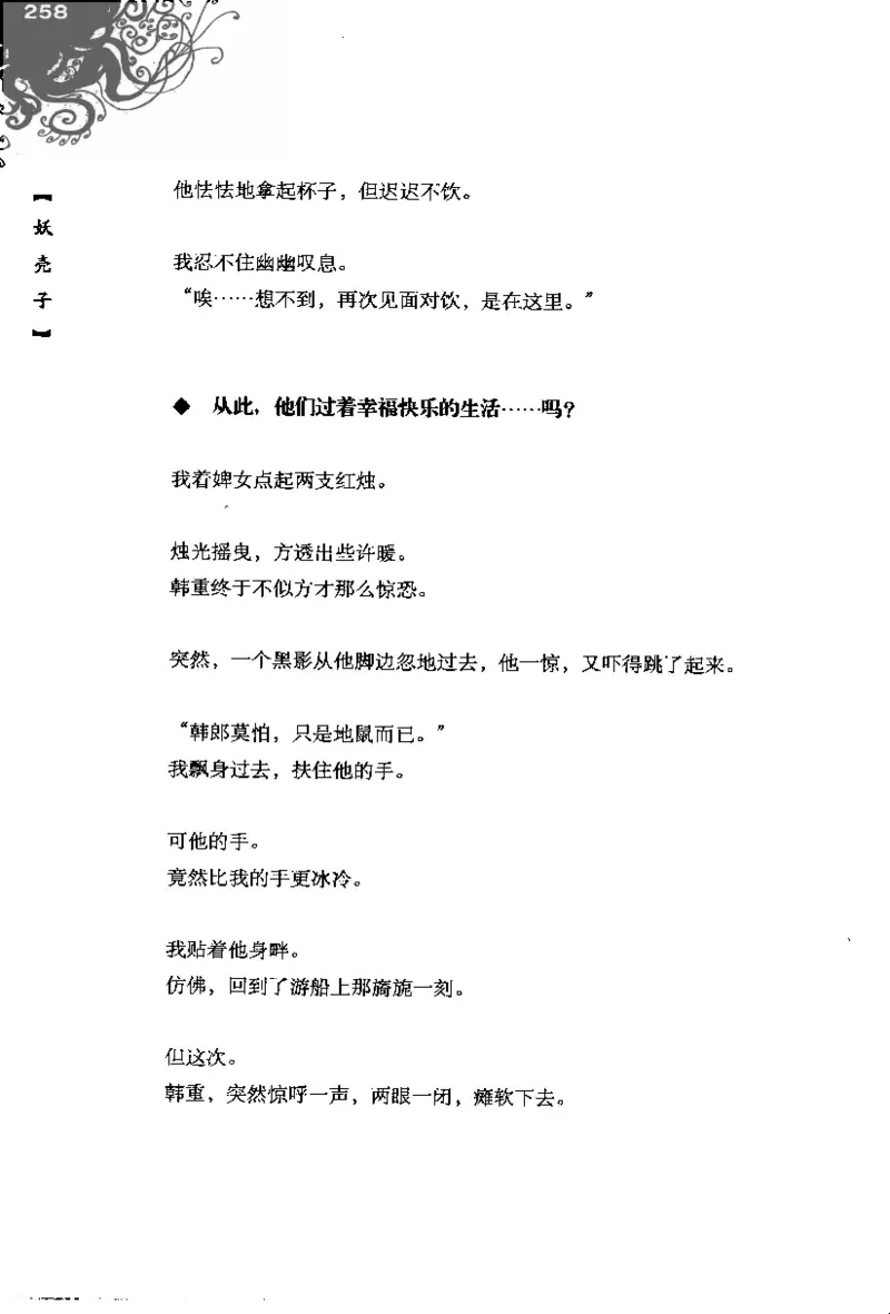 16.《妖壳子》[背着蛋壳编著][华东师范大学出版社][978-7-5617-7404-5][2009.12][P274]_t涯_天涯社区优质书籍