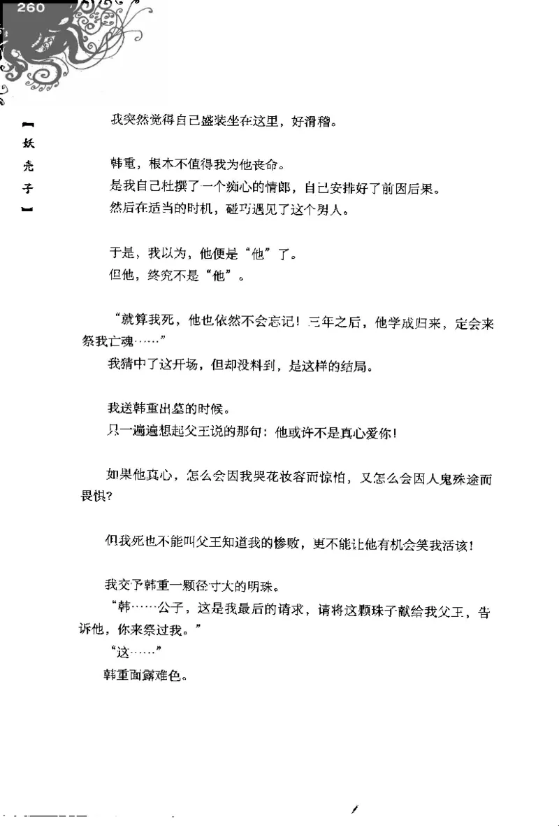 16.《妖壳子》[背着蛋壳编著][华东师范大学出版社][978-7-5617-7404-5][2009.12][P274]_t涯_天涯社区优质书籍