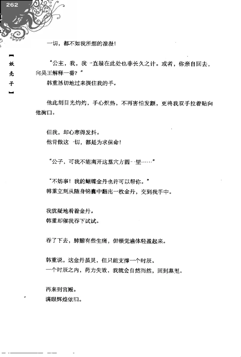 16.《妖壳子》[背着蛋壳编著][华东师范大学出版社][978-7-5617-7404-5][2009.12][P274]_t涯_天涯社区优质书籍