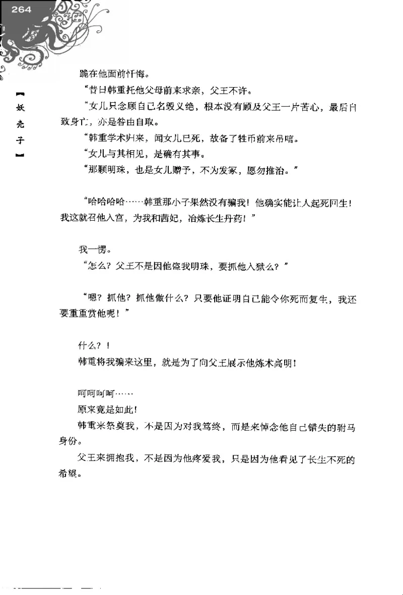 16.《妖壳子》[背着蛋壳编著][华东师范大学出版社][978-7-5617-7404-5][2009.12][P274]_t涯_天涯社区优质书籍