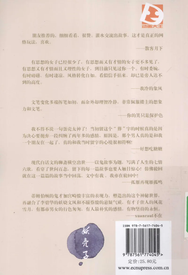 16.《妖壳子》[背着蛋壳编著][华东师范大学出版社][978-7-5617-7404-5][2009.12][P274]_t涯_天涯社区优质书籍