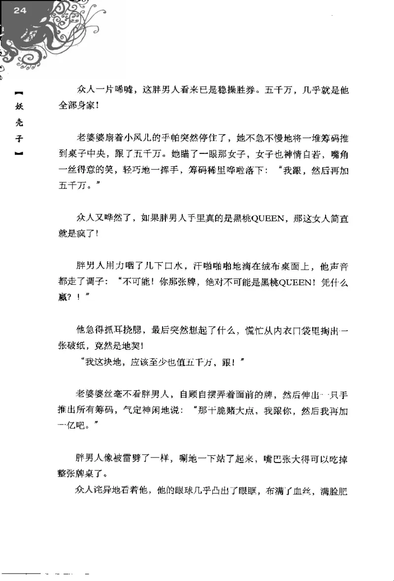 16.《妖壳子》[背着蛋壳编著][华东师范大学出版社][978-7-5617-7404-5][2009.12][P274]_t涯_天涯社区优质书籍