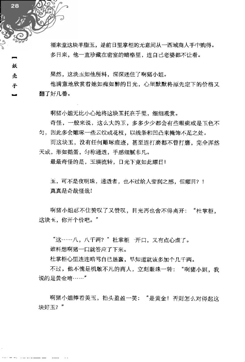 16.《妖壳子》[背着蛋壳编著][华东师范大学出版社][978-7-5617-7404-5][2009.12][P274]_t涯_天涯社区优质书籍