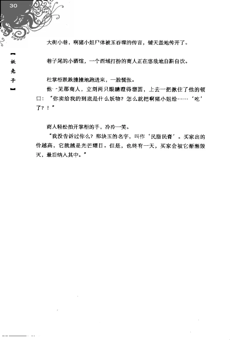 16.《妖壳子》[背着蛋壳编著][华东师范大学出版社][978-7-5617-7404-5][2009.12][P274]_t涯_天涯社区优质书籍