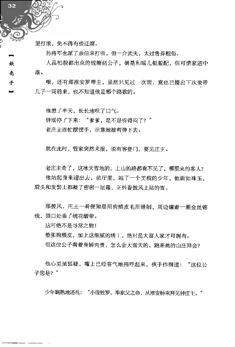 16.《妖壳子》[背着蛋壳编著][华东师范大学出版社][978-7-5617-7404-5][2009.12][P274]_t涯_天涯社区优质书籍