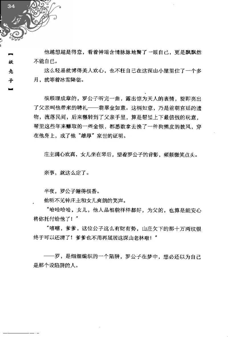 16.《妖壳子》[背着蛋壳编著][华东师范大学出版社][978-7-5617-7404-5][2009.12][P274]_t涯_天涯社区优质书籍