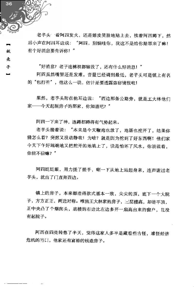 16.《妖壳子》[背着蛋壳编著][华东师范大学出版社][978-7-5617-7404-5][2009.12][P274]_t涯_天涯社区优质书籍