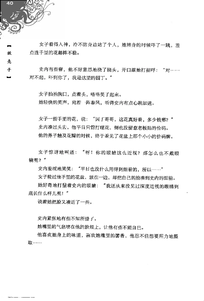 16.《妖壳子》[背着蛋壳编著][华东师范大学出版社][978-7-5617-7404-5][2009.12][P274]_t涯_天涯社区优质书籍