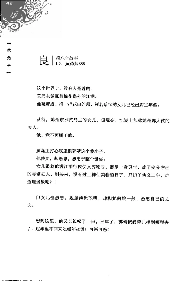 16.《妖壳子》[背着蛋壳编著][华东师范大学出版社][978-7-5617-7404-5][2009.12][P274]_t涯_天涯社区优质书籍