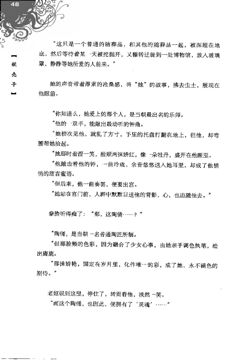 16.《妖壳子》[背着蛋壳编著][华东师范大学出版社][978-7-5617-7404-5][2009.12][P274]_t涯_天涯社区优质书籍