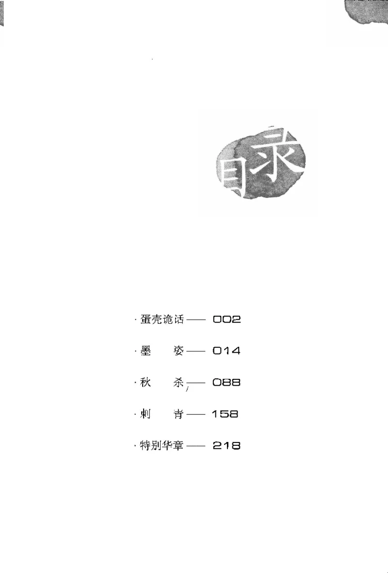 16.《妖壳子》[背着蛋壳编著][华东师范大学出版社][978-7-5617-7404-5][2009.12][P274]_t涯_天涯社区优质书籍