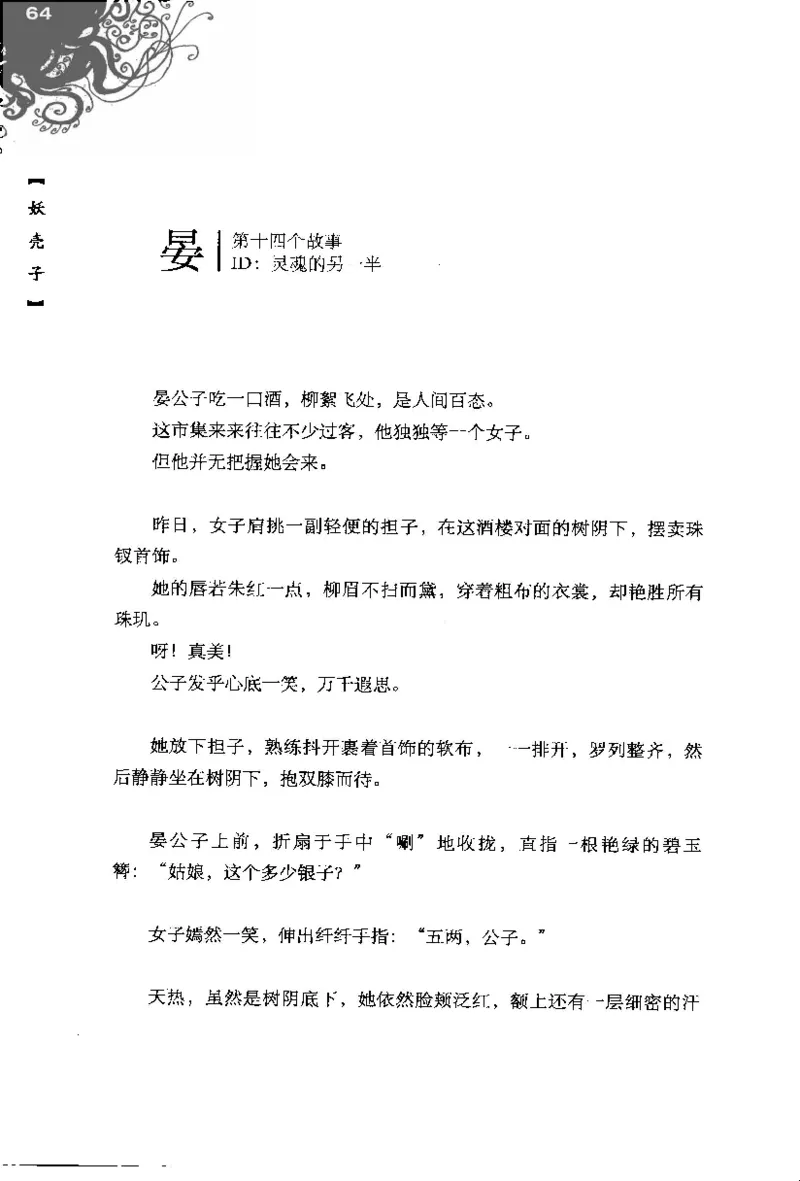 16.《妖壳子》[背着蛋壳编著][华东师范大学出版社][978-7-5617-7404-5][2009.12][P274]_t涯_天涯社区优质书籍