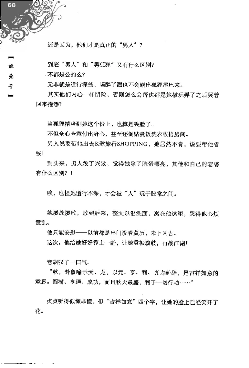 16.《妖壳子》[背着蛋壳编著][华东师范大学出版社][978-7-5617-7404-5][2009.12][P274]_t涯_天涯社区优质书籍