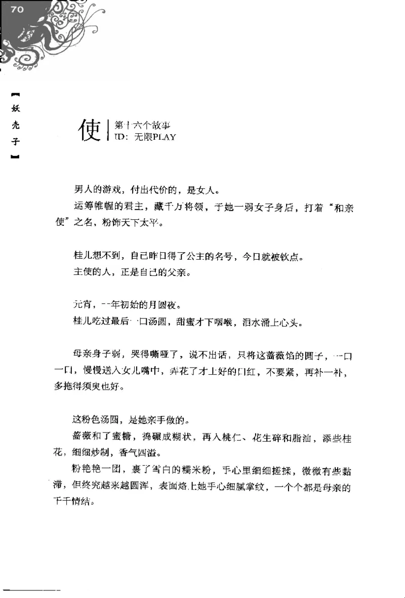 16.《妖壳子》[背着蛋壳编著][华东师范大学出版社][978-7-5617-7404-5][2009.12][P274]_t涯_天涯社区优质书籍