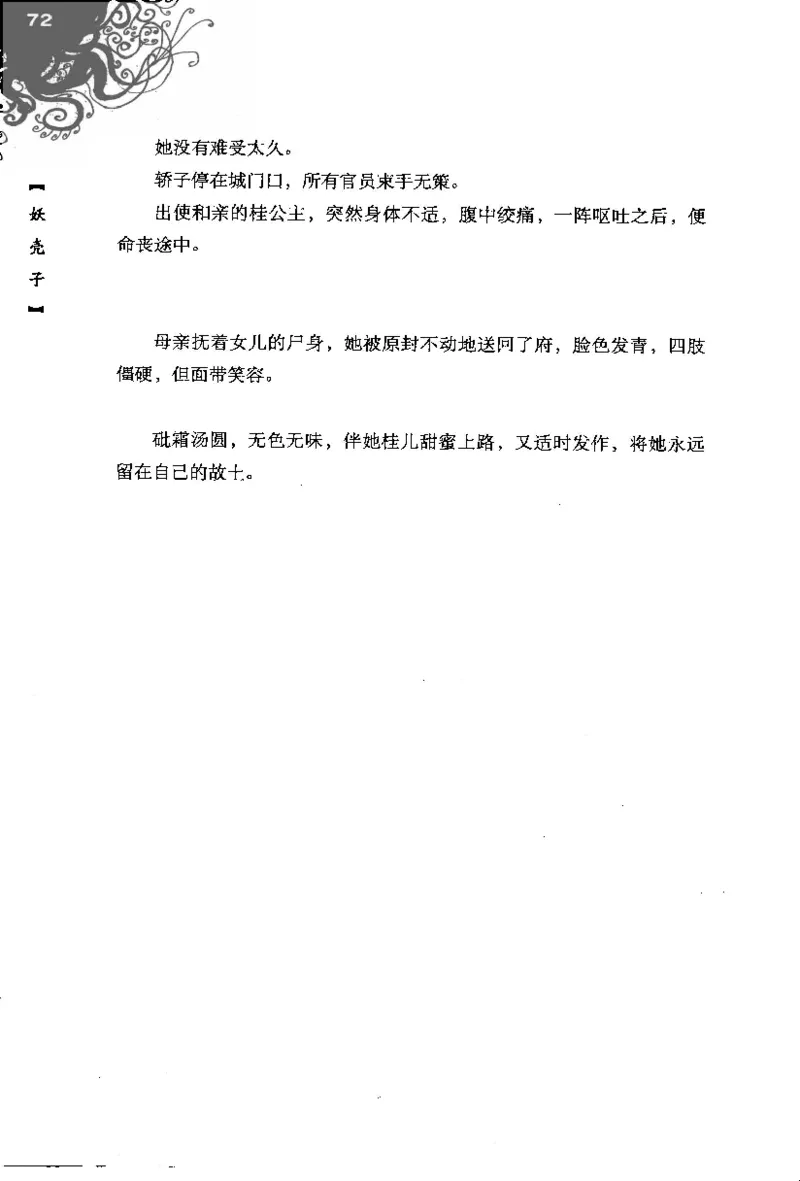 16.《妖壳子》[背着蛋壳编著][华东师范大学出版社][978-7-5617-7404-5][2009.12][P274]_t涯_天涯社区优质书籍