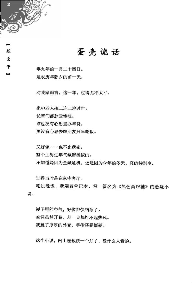 16.《妖壳子》[背着蛋壳编著][华东师范大学出版社][978-7-5617-7404-5][2009.12][P274]_t涯_天涯社区优质书籍