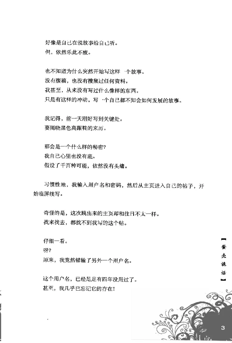 16.《妖壳子》[背着蛋壳编著][华东师范大学出版社][978-7-5617-7404-5][2009.12][P274]_t涯_天涯社区优质书籍