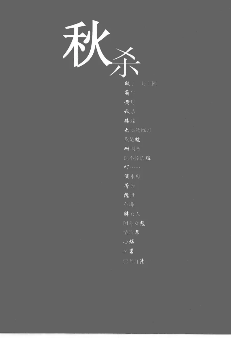 16.《妖壳子》[背着蛋壳编著][华东师范大学出版社][978-7-5617-7404-5][2009.12][P274]_t涯_天涯社区优质书籍