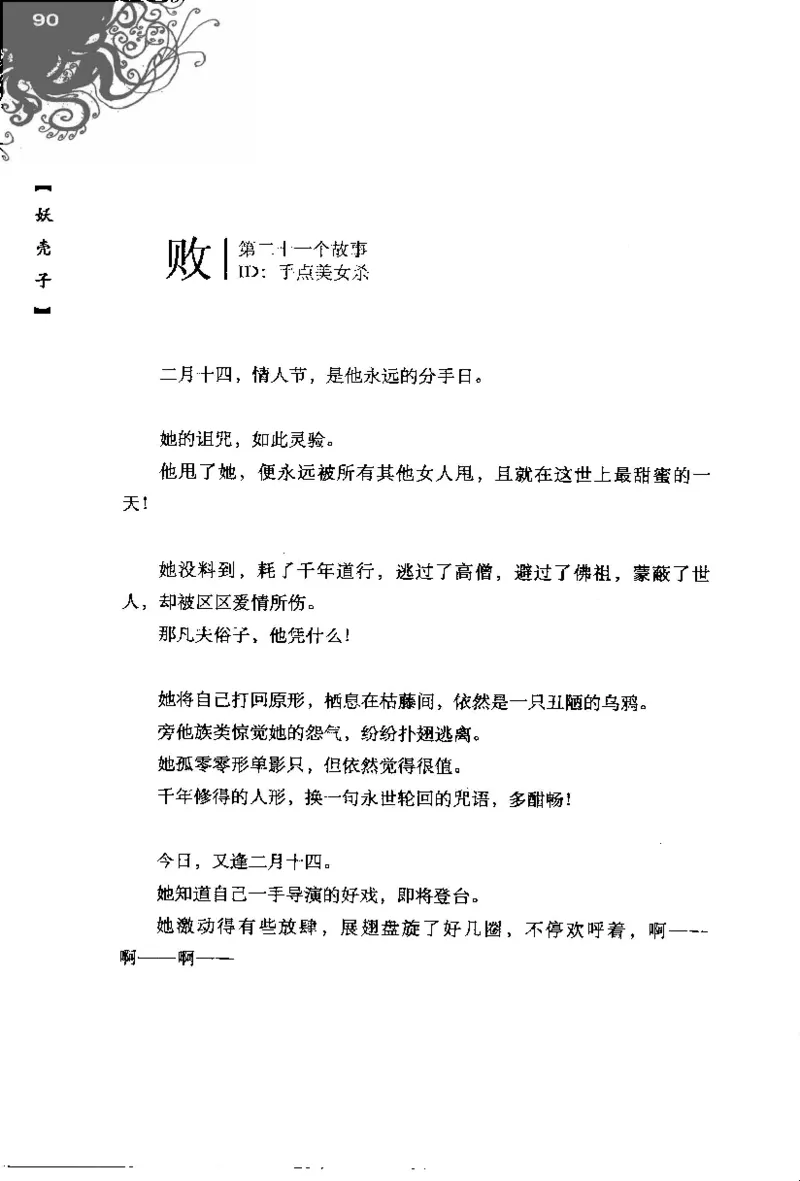 16.《妖壳子》[背着蛋壳编著][华东师范大学出版社][978-7-5617-7404-5][2009.12][P274]_t涯_天涯社区优质书籍