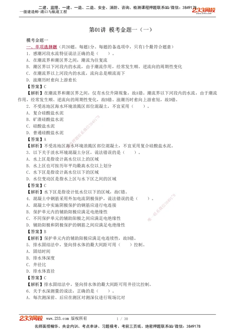 1-7_2026年一级建造师_2026年一建港航_2025年一建港航SVIP_03-习题精析✿实战特训✿模考通关_12-港航《模考金题班》陈冬铭233