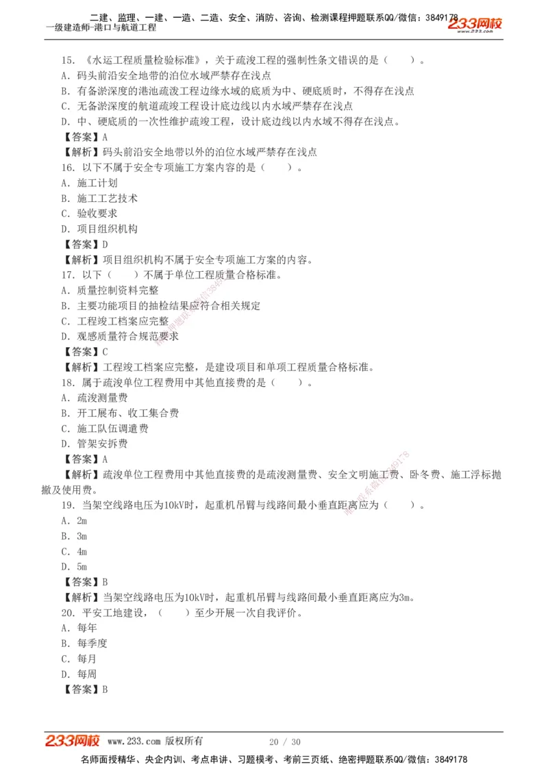 1-7_2026年一级建造师_2026年一建港航_2025年一建港航SVIP_03-习题精析✿实战特训✿模考通关_12-港航《模考金题班》陈冬铭233