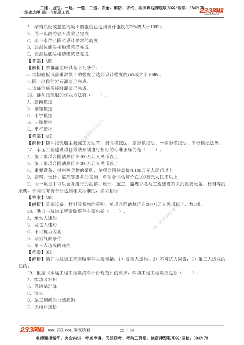 1-7_2026年一级建造师_2026年一建港航_2025年一建港航SVIP_03-习题精析✿实战特训✿模考通关_12-港航《模考金题班》陈冬铭233