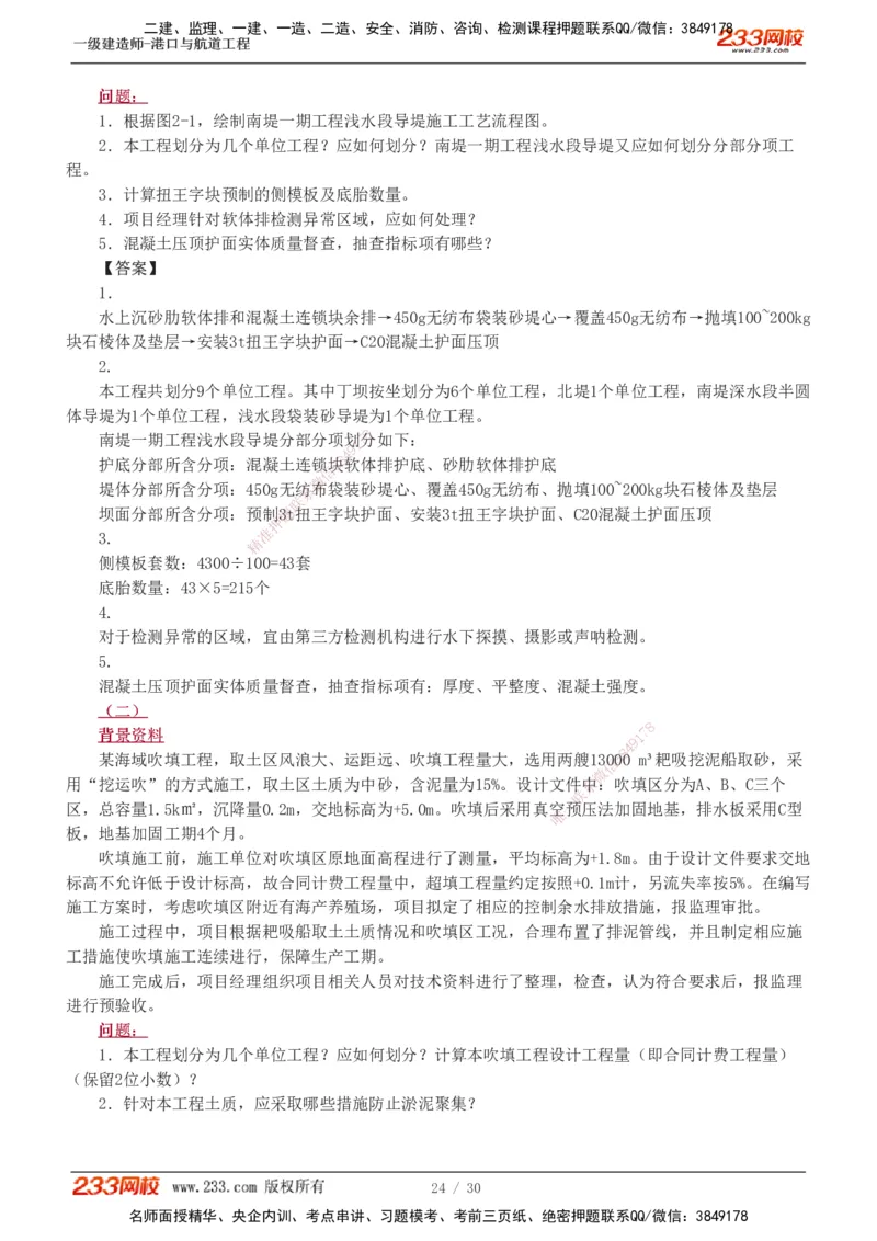 1-7_2026年一级建造师_2026年一建港航_2025年一建港航SVIP_03-习题精析✿实战特训✿模考通关_12-港航《模考金题班》陈冬铭233