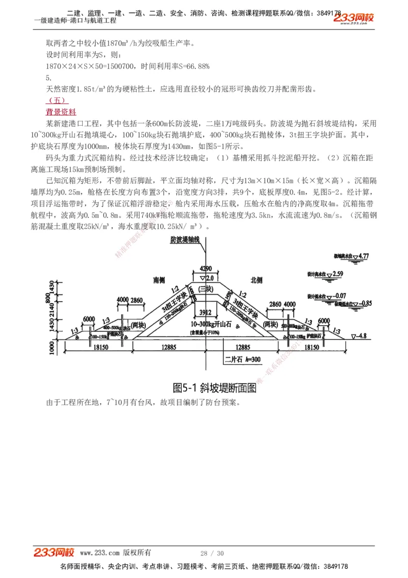 1-7_2026年一级建造师_2026年一建港航_2025年一建港航SVIP_03-习题精析✿实战特训✿模考通关_12-港航《模考金题班》陈冬铭233