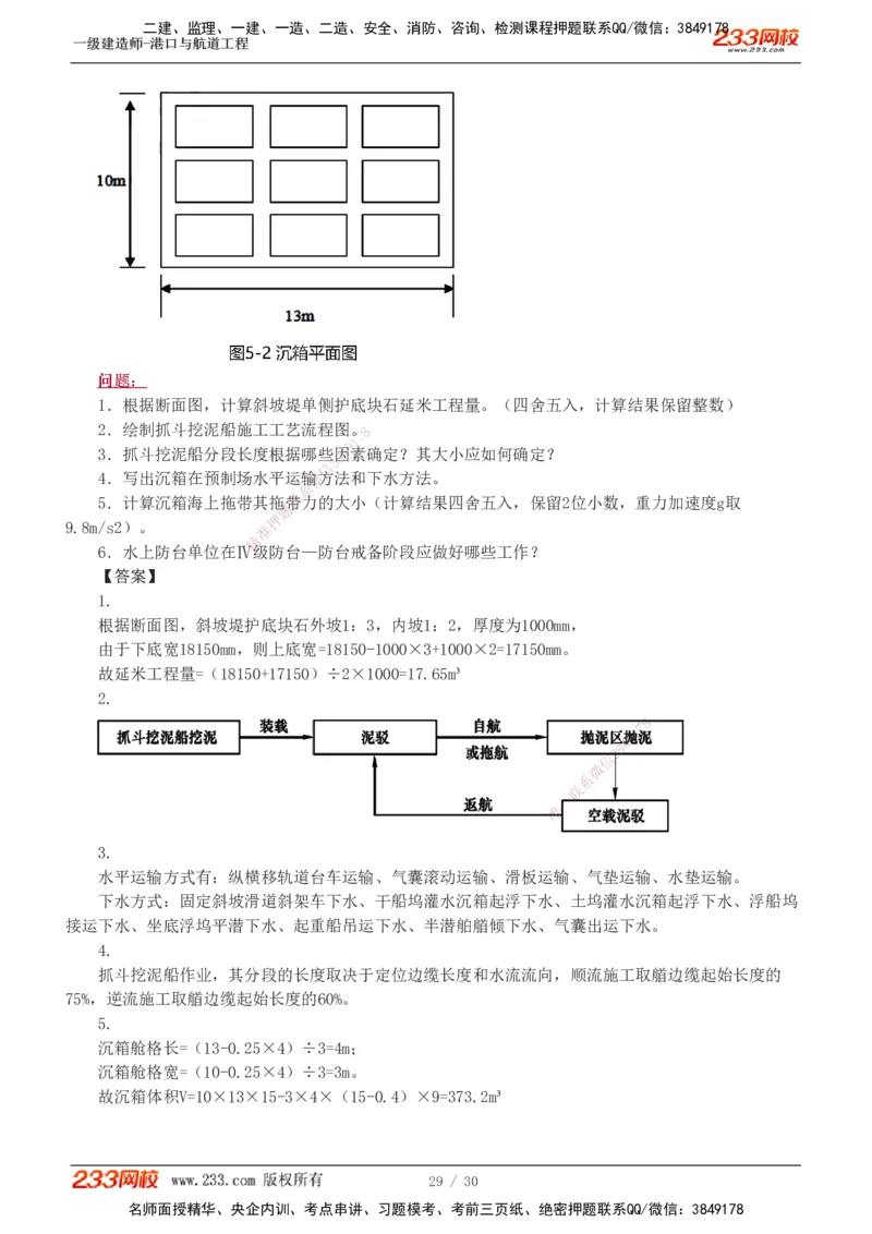 1-7_2026年一级建造师_2026年一建港航_2025年一建港航SVIP_03-习题精析✿实战特训✿模考通关_12-港航《模考金题班》陈冬铭233