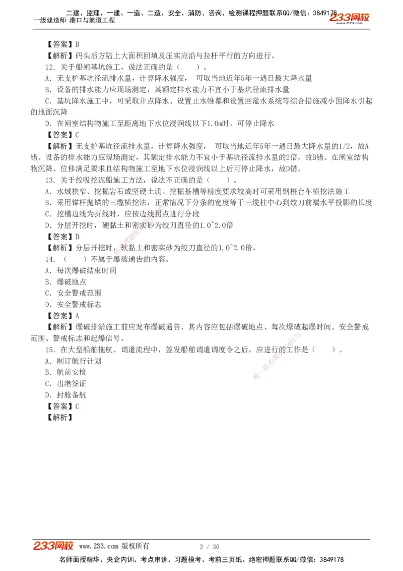 1-7_2026年一级建造师_2026年一建港航_2025年一建港航SVIP_03-习题精析✿实战特训✿模考通关_12-港航《模考金题班》陈冬铭233