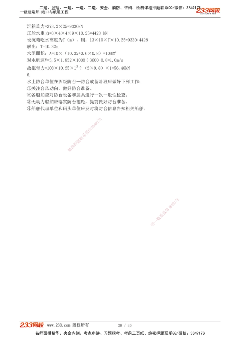 1-7_2026年一级建造师_2026年一建港航_2025年一建港航SVIP_03-习题精析✿实战特训✿模考通关_12-港航《模考金题班》陈冬铭233