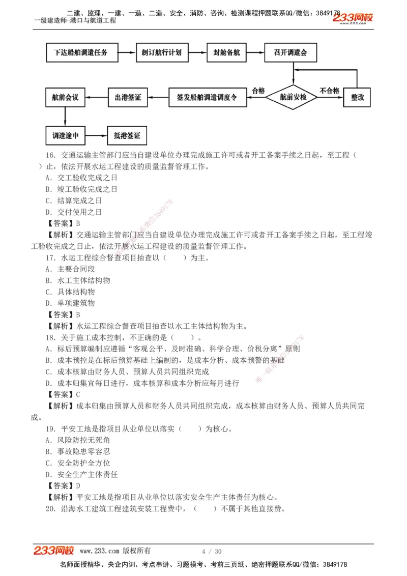 1-7_2026年一级建造师_2026年一建港航_2025年一建港航SVIP_03-习题精析✿实战特训✿模考通关_12-港航《模考金题班》陈冬铭233