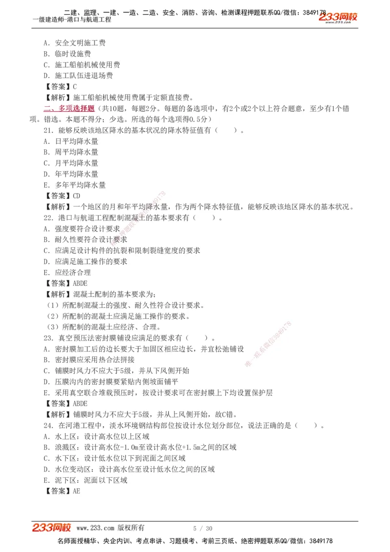 1-7_2026年一级建造师_2026年一建港航_2025年一建港航SVIP_03-习题精析✿实战特训✿模考通关_12-港航《模考金题班》陈冬铭233